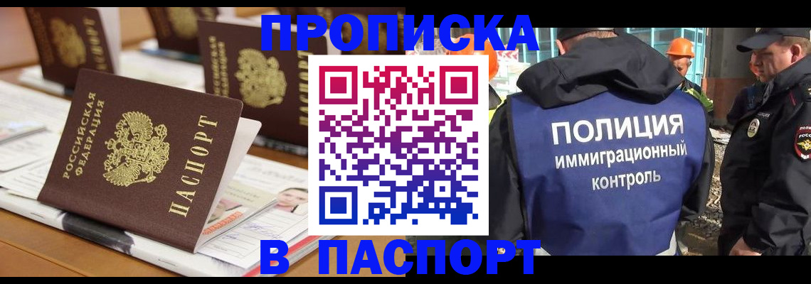 прописка штамп в Белгороде